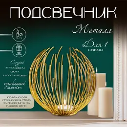 Подсвечник металлический на 1 свечу