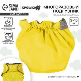 Многоразовый подгузник , 3-15 кг, угольно-бамбуковая ткань, желтый