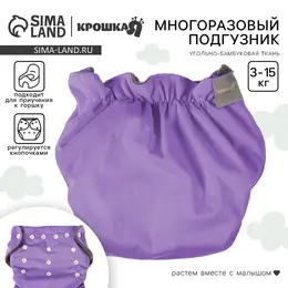 Многоразовый подгузник , 3-15 кг, угольно-бамбуковая ткань, фиолетовый Многоразовый подгузник , 3-15 кг, угольно-бамбуковая ткань, фиолетовый
