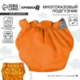 Многоразовый подгузник , 3-15 кг, угольно-бамбуковая ткань, оранжевый