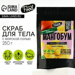 Скраб для тела соляной, 250 г, аромат манго и дыни, beauty food