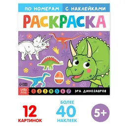 Раскраска по номерам с наклейками