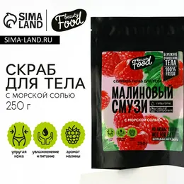 Скраб для тела соляной, 250 г, аромат малины, beauty food