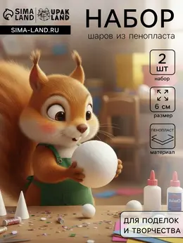 Шар из пенопласта для поделок и творчества, набор 2 шт., 6 см Шар из пенопласта для поделок и творчества, набор 2 шт., 6 см