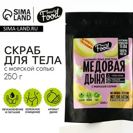 Скраб для тела соляной, 250 г, аромат дыни, beauty food