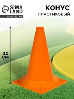 Конус - фишка, пластиковая, спортивная, разметочная, цвет оранжевый, 32 см