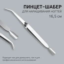 Пинцет шабер для наращивания ногтей, 16.5 см Пинцет шабер для наращивания ногтей, 16.5 см