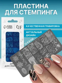 Пластина для стемпинга металлическая