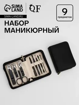 Набор маникюрный, 9 предметов, в футляре, черный