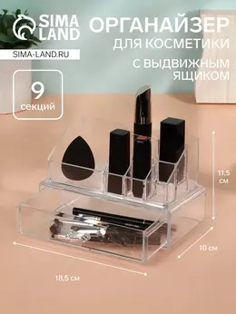 Органайзер для хранения косметики, 9 секций, с выдвижным ящиком, 18.5×10×11.5 см, прозрачный Органайзер для хранения косметики, 9 секций, с выдвижным ящиком, 18.5×10×11.5 см, прозрачный