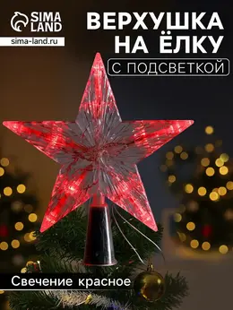 Светодиодная верхушка на елку