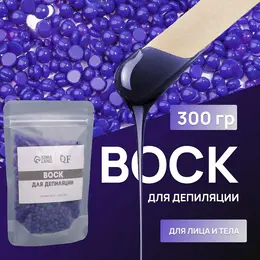 Воск для депиляции, пленочный, в гранулах, 300 г, индиго