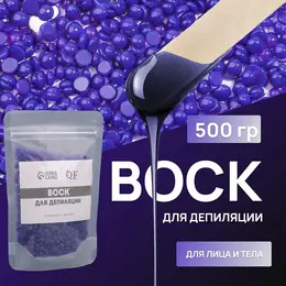 Воск для депиляции, пленочный, в гранулах, 500 г, индиго