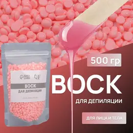 Воск для депиляции, пленочный, в гранулах, 500 г, розовый