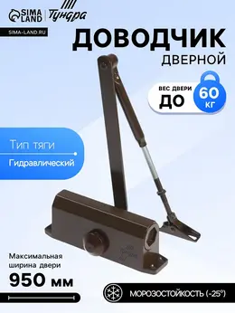 Доводчик дверной d=60br, до 60 кг, коричневый