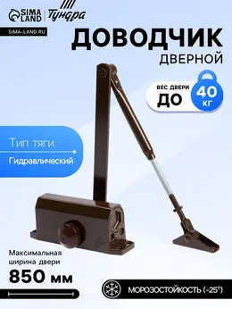 Доводчик дверной d=40br, до 40 кг, коричневый
