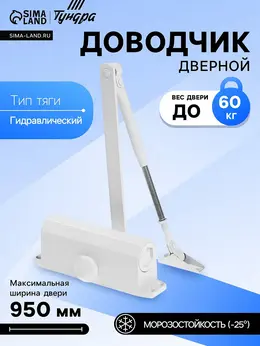 Доводчик дверной d=60ww, до 60 кг, белый Доводчик дверной d=60ww, до 60 кг, белый