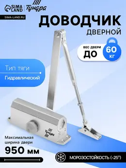 Доводчик дверной d=60sl, до 60 кг, цвет серебро Доводчик дверной d=60sl, до 60 кг, цвет серебро