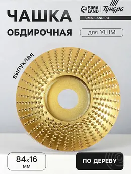 Чашка обдирочная для ушм , по дереву, выпуклая, 84×16 мм Чашка обдирочная для ушм , по дереву, выпуклая, 84×16 мм