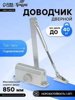 Доводчик дверной d=40sl, от 25-40 кг, цвет серебро Доводчик дверной d=40sl, от 25-40 кг, цвет серебро