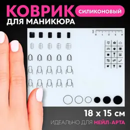 Коврик для маникюра, силиконовый, 18×15 см
