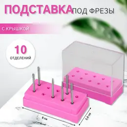 Подставка под фрезы, прямоугольная, 10 отделений, 8×3.6 см, с крышкой, розовый, прозрачный Подставка под фрезы, прямоугольная, 10 отделений, 8×3.6 см, с крышкой, розовый, прозрачный