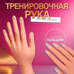 Рука тренировочная для маникюра, с гнущимися пальцами, бежевая