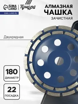Чашка алмазная зачистная , двухрядная, 180 мм