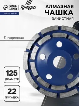 Чашка алмазная зачистная , двухрядная, 125 мм