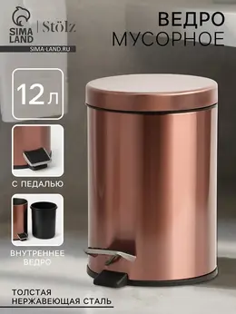 Ведро мусорное с педалью , 12 л, нержавеющая сталь, бронзовое Ведро мусорное с педалью , 12 л, нержавеющая сталь, бронзовое