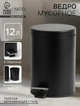 Ведро мусорное с педалью , 12 л, нержавеющая сталь, черное Ведро мусорное с педалью , 12 л, нержавеющая сталь, черное