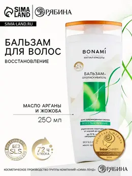 Бальзам для поврежденных волос с маслом арганы и жожоба, восстановление, 250 мл,