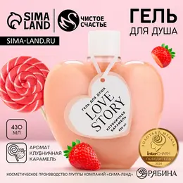 Гель для душа love story, 430 мл, аромат клубничной карамели,