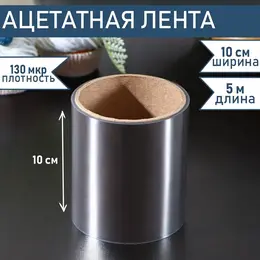 Лента ацетатная для обтяжки тортов , 130 мкр, 100 мм×5 м, прозрачная Лента ацетатная для обтяжки тортов , 130 мкр, 100 мм×5 м, прозрачная