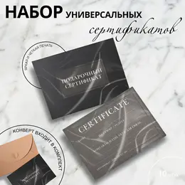 Набор подарочных сертификатов
