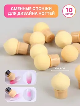 Сменные спонжи для маникюра, набор 10 шт., d=1.5 см, бежевые