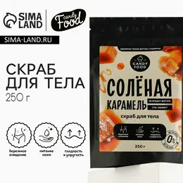 Скраб для тела соляной, 250 г, аромат соленой карамели, candy food