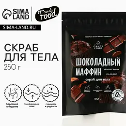 Скраб для тела соляной, 250 г, аромат шоколадного маффина, candy food