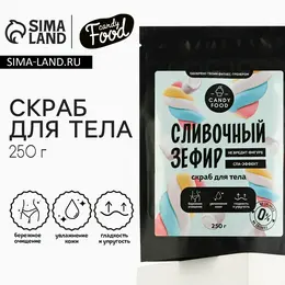 Скраб для тела соляной, 250 г, аромат сливочного зефира, candy food