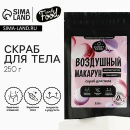 Скраб для тела соляной, 250 г, аромат воздушного макаруна, candy food