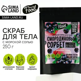 Скраб для тела соляной, 250 г, аромат смородины, beauty food