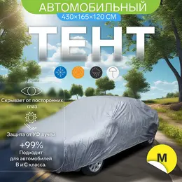 Тент автомобильный , водонепроницаемый, полиэстер м, 430×165×120 см Тент автомобильный , водонепроницаемый, полиэстер м, 430×165×120 см