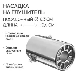 Насадка на глушитель 106×63 мм, посадочный 63 мм Насадка на глушитель 106×63 мм, посадочный 63 мм