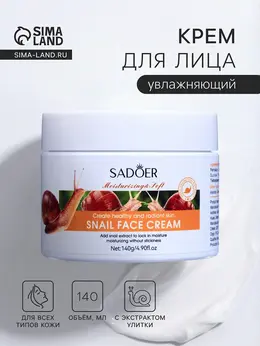 Крем для лица, увлажняющий, с экстрактом улитки, 140 г Крем для лица, увлажняющий, с экстрактом улитки, 140 г