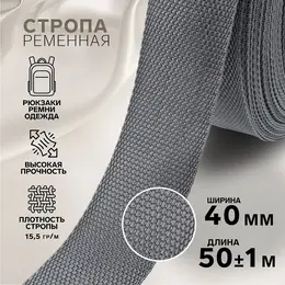 Стропа ременная, 40 мм, 50±1 м, плотность 15.5 г/м, серая №19