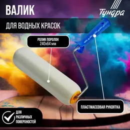 Валик , поролон, 240 мм, рукоятка d=6 мм, d=42 мм Валик , поролон, 240 мм, рукоятка d=6 мм, d=42 мм