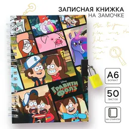 Записная книжка на замочке а6, 50 листов, гравити фолз