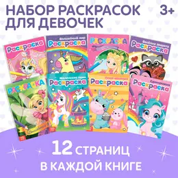 Раскраски для девочек набор Раскраски для девочек набор