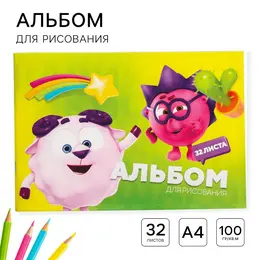 Альбом для рисования а4, 32 листа 100 г/м², на скрепке, смешарики