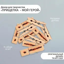 Прищепки декоративные для творчества